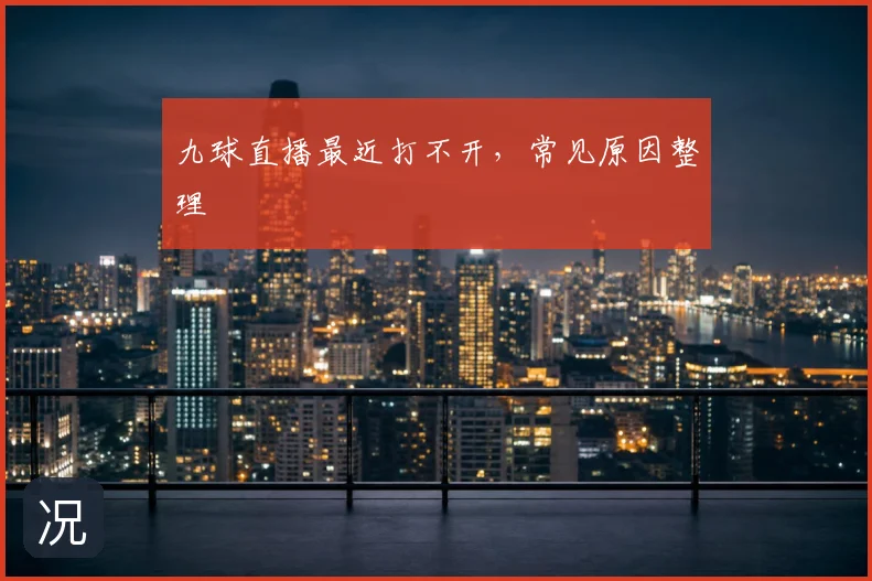 九球直播最近打不开，常见原因整理