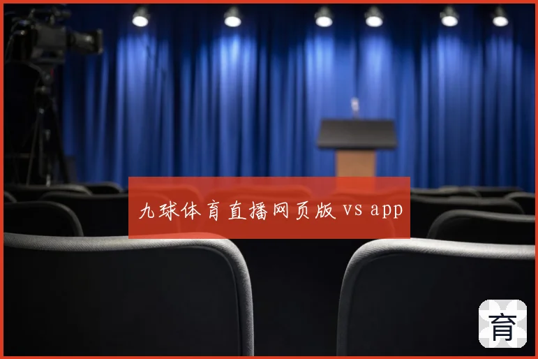 九球体育直播网页版 vs app