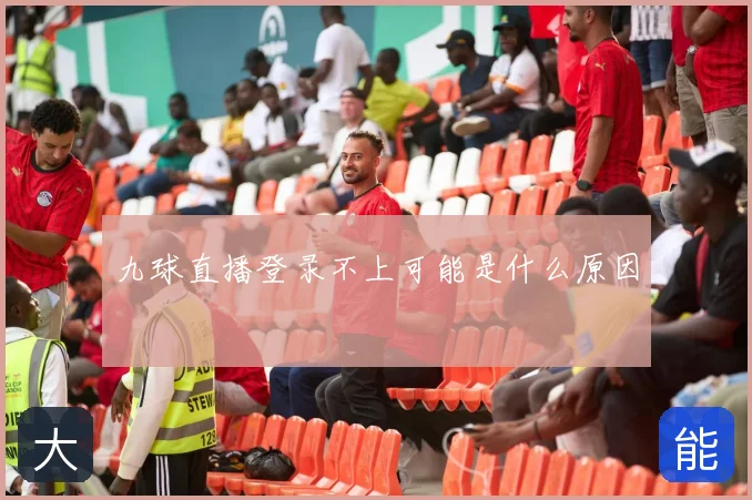 九球直播登录不上可能是什么原因