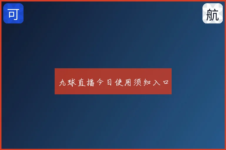 九球直播今日使用须知入口