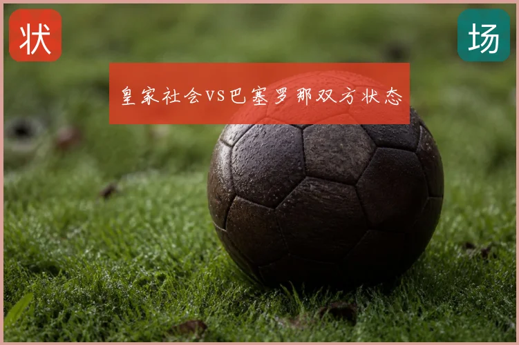 皇家社会vs巴塞罗那双方状态