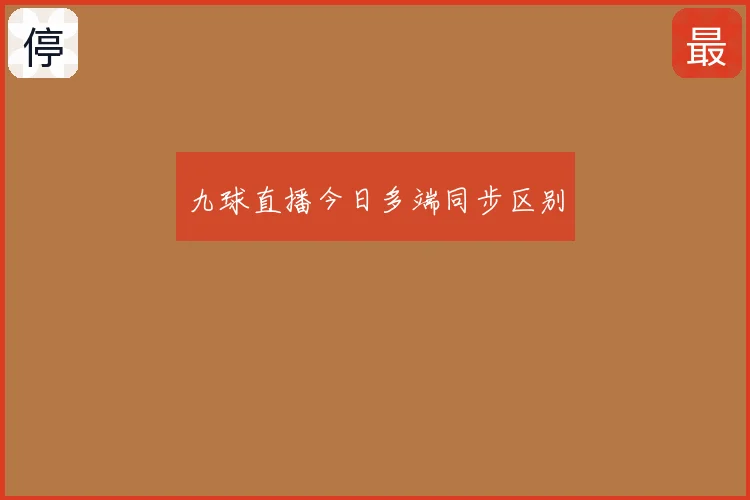 九球直播今日多端同步区别
