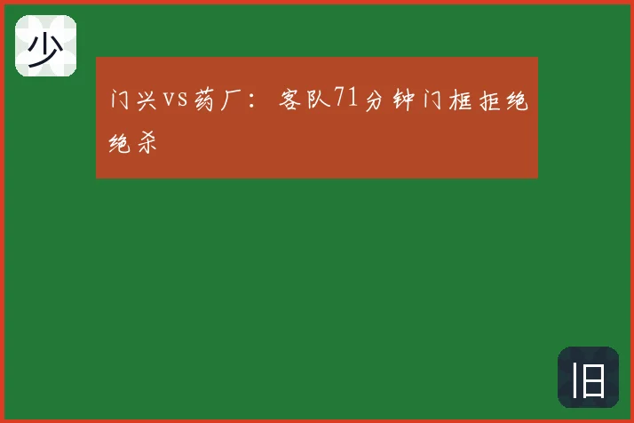 门兴vs药厂：客队71分钟门框拒绝绝杀