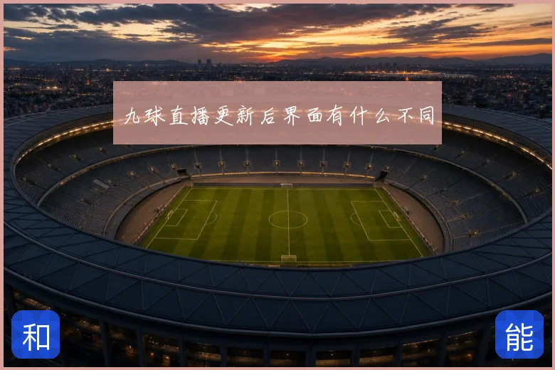 九球直播更新后界面有什么不同