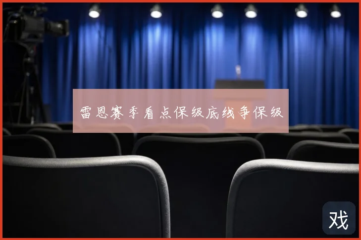 雷恩赛季看点保级底线争保级