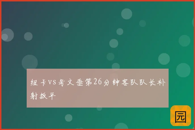 纽卡vs考文垂第26分钟客队队长补射扳平