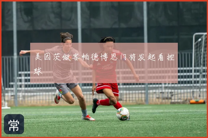 美因茨做客帕德博恩门将发起看控球